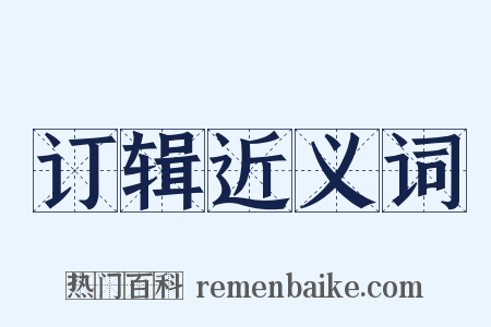 订辑近义词是什么意思的图片